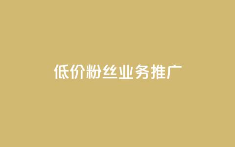 低价ks粉丝业务推广  第1张