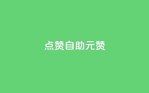 点赞自助1元100赞,全网最便宜qq24小时自助下单平台 - 免费领ks播放量 彩虹云自助下单商城  第1张
