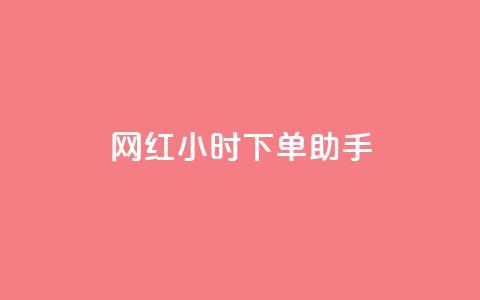 网红24小时下单助手,自助云商城快手下单 - 拼多多上粉丝是怎么来的 qqclive十年沉淀只为经典  第1张
