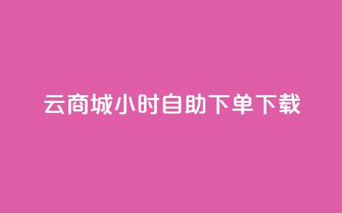 云商城24小时自助下单下载,免费1万qq空间访客量 - 二十四小时网红自助平台 vx小号批发发卡网  第1张