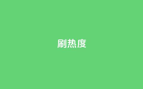 ks刷热度,抖音24小时自助点赞下单 - 空间自助平台业务下单真人 抖音钻石充值入口  第1张