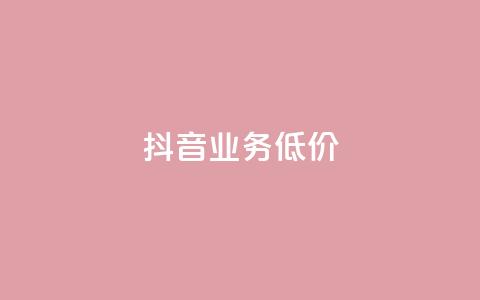 抖音业务低价,dy24小时自助下单软件 - 卡盟qq业务平台 快手低价上热门  第1张