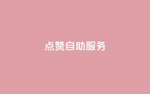 qq点赞24自助服务,快手增粉丝赞的软件叫什么 - 斗音业务赞 抖音1:10充值链接  第1张