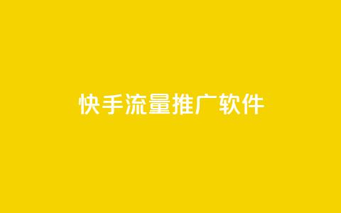快手流量推广软件,小红书粉丝1元100个 - 拼多多免费助力网站 怎样在拼多多赚钱  第1张