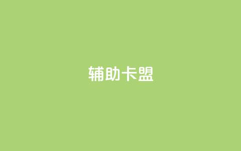 CF辅助卡盟 - CF辅助卡盟：提升游戏实力的必备利器~  第1张