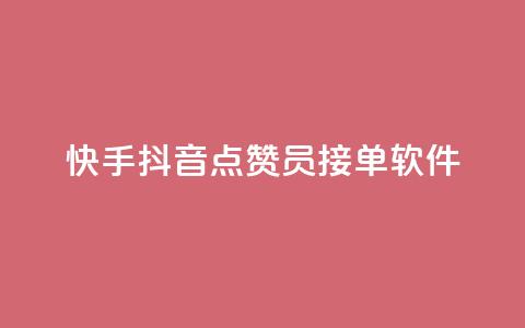 快手抖音点赞员接单软件,QQ业务网 - 拼多多助力 拼多多700要拉多少人  第1张