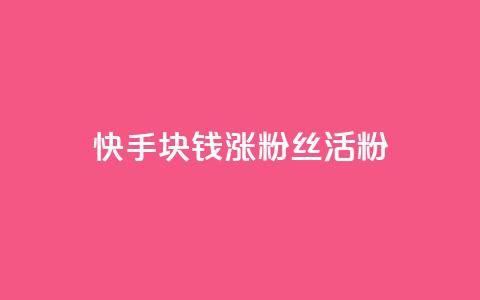快手1块钱涨10000粉丝活粉,抖音24小时在线下单网站 - 1元一百个赞作品快手成员 qq空间说说赞qq支付  第1张