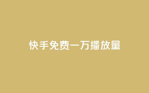 快手免费一万播放量,1元1000赞自助下单网站 - 拼多多10人助力 拼多多哪里找红包助手  第1张