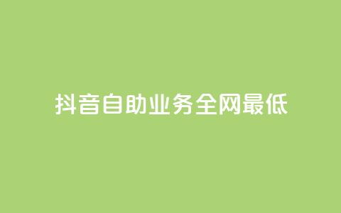 抖音自助业务全网最低,qq年卡超级会员活动价 - 快手赞自助微信支付 qq刷访客浏览  第1张