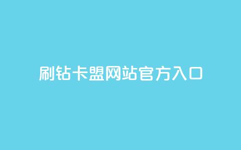 刷钻卡盟网站官方入口,qq会员卡盟平台官网 - 抖音一块钱100点赞 24小时秒单业务平台免费  第1张