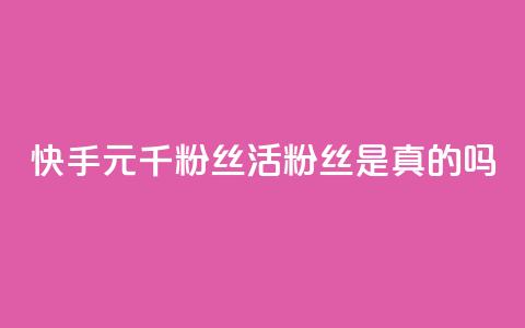 快手1元1000千粉丝活粉丝是真的吗,空间业务在线下单全网最低价 - tt动态点赞业务平台在哪里 qq无限点赞应用  第1张