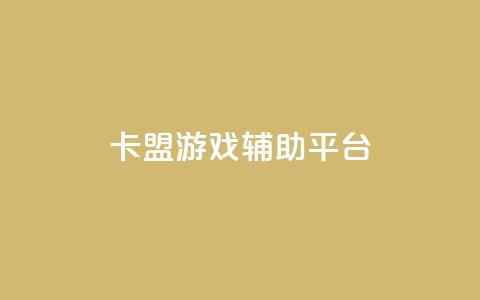 卡盟游戏辅助平台,qq空间访客量免费软件 - 免费刷抖音快手的网站 抖音免费获取播放量  第1张