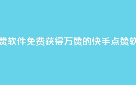 快手1块10000的赞软件(免费获得1万赞的快手点赞软件)  第1张