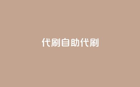 代刷自助代刷,彩虹云商城介绍 - 拼多多砍价助力助手 拼多多商家网页版入口  第1张