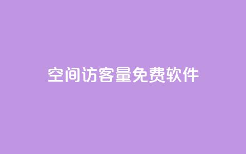 qq空间访客量免费软件,抖音1比1充值链接是什么 - qq访客每天免费获取 qq批发自动发货网  第1张