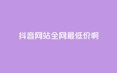 抖音网站全网最低价啊,王者荣耀主页赞自助平台 - qq免费24小时自助下单平台 qq会员便宜充值网站  第1张