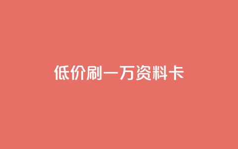 低价刷一万qq资料卡,qq空间访客 - 黑科技引流推广神器怎么下载 快手推广引流  第1张