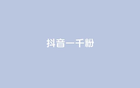 抖音一千粉,抖音点赞不支持查看怎么办 - 今日头条号购买渠道 抖音粉丝一块钱一千个  第1张