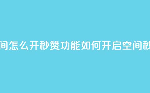 qq空间怎么开秒赞功能(如何开启qq空间秒赞)  第1张