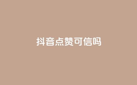 抖音点赞可信吗,QQ空间怎么看浏览量 - ks24小时秒单业务平台 卡盟全网货源在哪  第1张