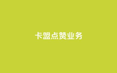 卡盟点赞业务,qq网页版登录入口网站 - 快手热门神器最新版下载 子潇网络快手业务平台  第1张