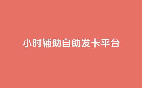 24小时辅助自助发卡平台,QQ主页点赞链接 - 1毛十刀拼多多助力网站 拼多多助力二维码网址  第1张