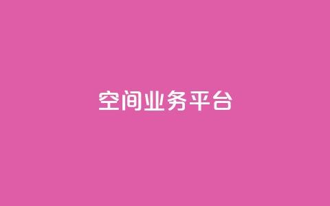 qq空间业务平台,风雨科技自助下单全网最低 - 抖音业务24小时在线下单免费 卡盟会员永久网站  第1张