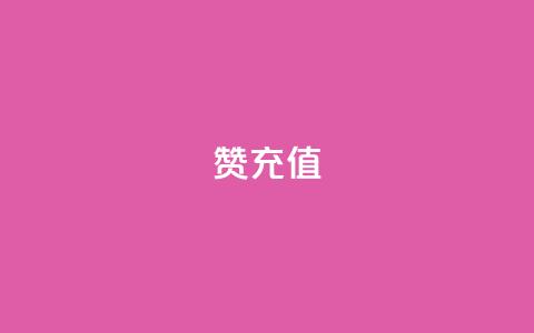 qq赞充值 - 如何便捷充值QQ赞 让你的社交互动更精彩！  第1张