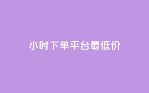 24小时下单平台最低价,qq刷钻卡盟永久最低价 - 抖音1元100赞 说说点赞购买平台  第1张