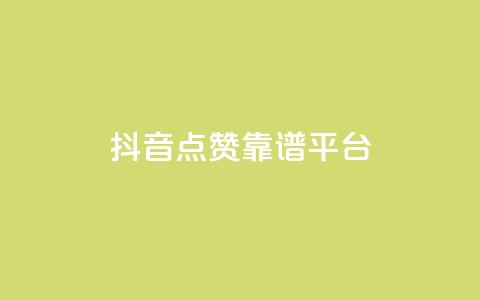 抖音点赞靠谱平台,ks一键取赞APP - 抖音下单24小时 抖音业务24小时在线下单免费  第1张