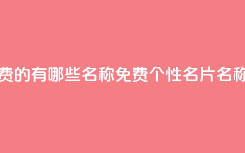 qq个性名片免费的有哪些名称 - 免费QQ个性名片名称大全~  第1张