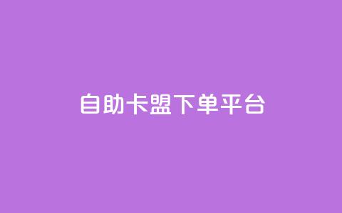 自助卡盟下单平台,qq空间说说刷转发数量 - 拼多多自动砍刀助力软件 拼多多助力互助群微信  第1张