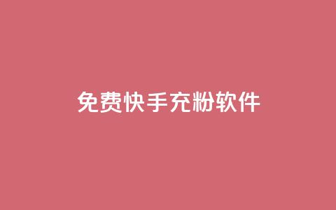 免费快手充粉软件app,自助下单商城最低价 - 自助下单发卡网 抖音怎么拉流量快速出单  第1张