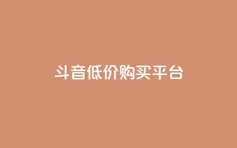 qq斗音低价购买平台,24小时业务自动下单平台 - 快手点赞100个1块钱是真的吗 qq动态自动秒赞怎么设置  第1张