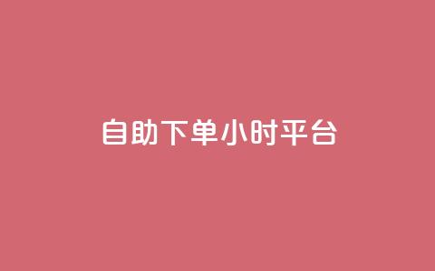 自助下单24小时平台ks,qq空间秒赞20个 - 拼多多如何快速助力成功 拼多多免费助力工具苹果版  第1张