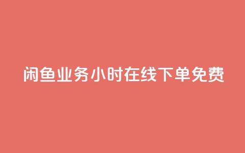 闲鱼业务24小时在线下单免费,免费1万个快手粉丝 - 点赞自助平台业务 dy万粉号  第1张