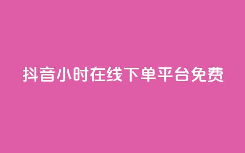 抖音24小时在线下单平台免费,dy真人点赞抖音 - 1元3000粉丝快手涨粉 qq刷访客软件手机版下载  第1张