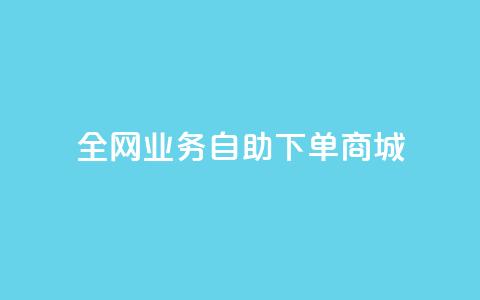全网业务自助下单商城,快手免费获赞一元一百 - qq点赞秒自动下单24小时下单在线 抖音评论点赞24自助服务  第1张