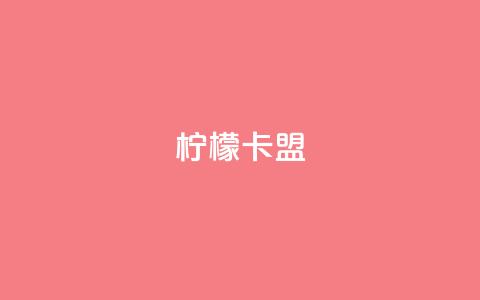 柠檬卡盟,KS亲密打call - 小红书点赞24小时服务平台 qq主页赞怎么飙升  第1张