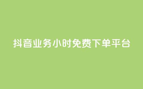 抖音业务24小时免费下单平台,低价充黄钻网站 - 云商城-在线下单 拼多多助力群2023免费二维码  第1张