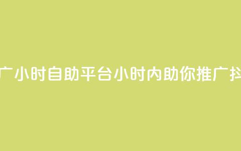 抖音推广24小时自助平台(24小时内助你推广抖音账号)  第1张