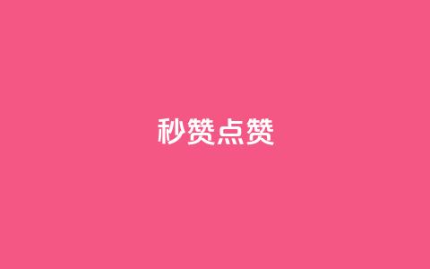Ks秒赞点赞,抖音怎么涨粉丝和流量 - 拼多多互助网站 美团圈圈助力1元购  第1张