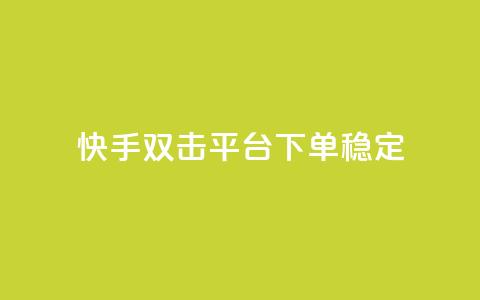 快手双击平台ks下单稳定,抖音点赞充值秒到账二十个 - 24小时抖音点赞在线 cf手游科技网站  第1张