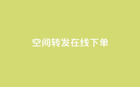 qq空间转发在线下单,抖音怎样养好流量多 - 抖音粉丝1000多粉丝容易吗 qq低价刷访客一天一万  第1张
