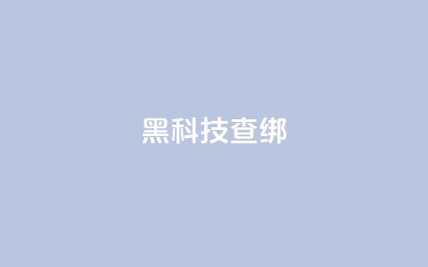 qq黑科技 查绑,拼多多24小时助力网站 - 拼多多专业助力 帮人助力了怎么查  第1张