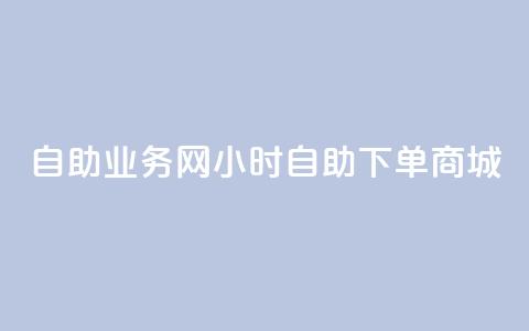 自助业务网24小时自助下单商城,全网最第一卡盟平台 - 自助下单在线云商城 快手粉丝超过一万怎么赚钱  第1张