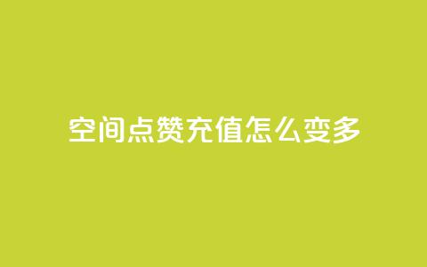 qq空间点赞充值怎么变多,抖音付费推广 - KS彩虹商城 24小时自助业务下单超稳定  第1张