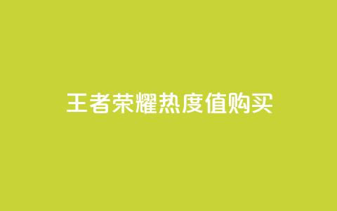 王者荣耀热度值购买,快手推广消耗数据是什么意思 - 快手赞1万免费领 ks业务免费领播放  第1张