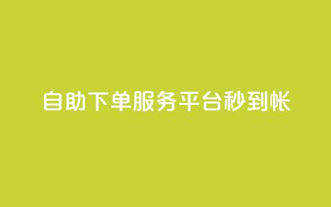 ks自助下单服务平台秒到帐,qq空间赞自助平台 - qq主题链接大全免费网站 小红书自助快手业务下单真人  第1张