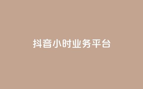 抖音24小时业务平台,24小时秒单业务平台免费 - 抖音业务在线下单秒到账 24小时秒单业务平台免费  第1张